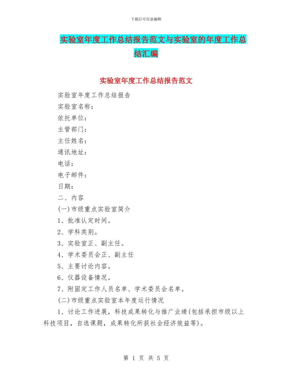 实验室年度工作总结报告范文与实验室的年度工作总结汇编_第1页