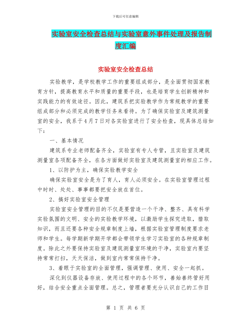 实验室安全检查总结与实验室意外事件处理及报告制度汇编_第1页