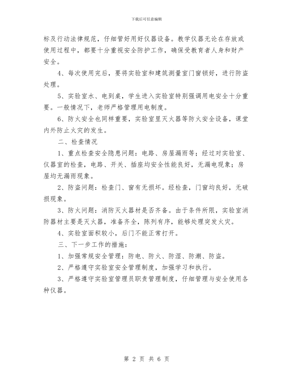实验室安全检查总结与实验室意外事件处理及报告制度汇编_第2页
