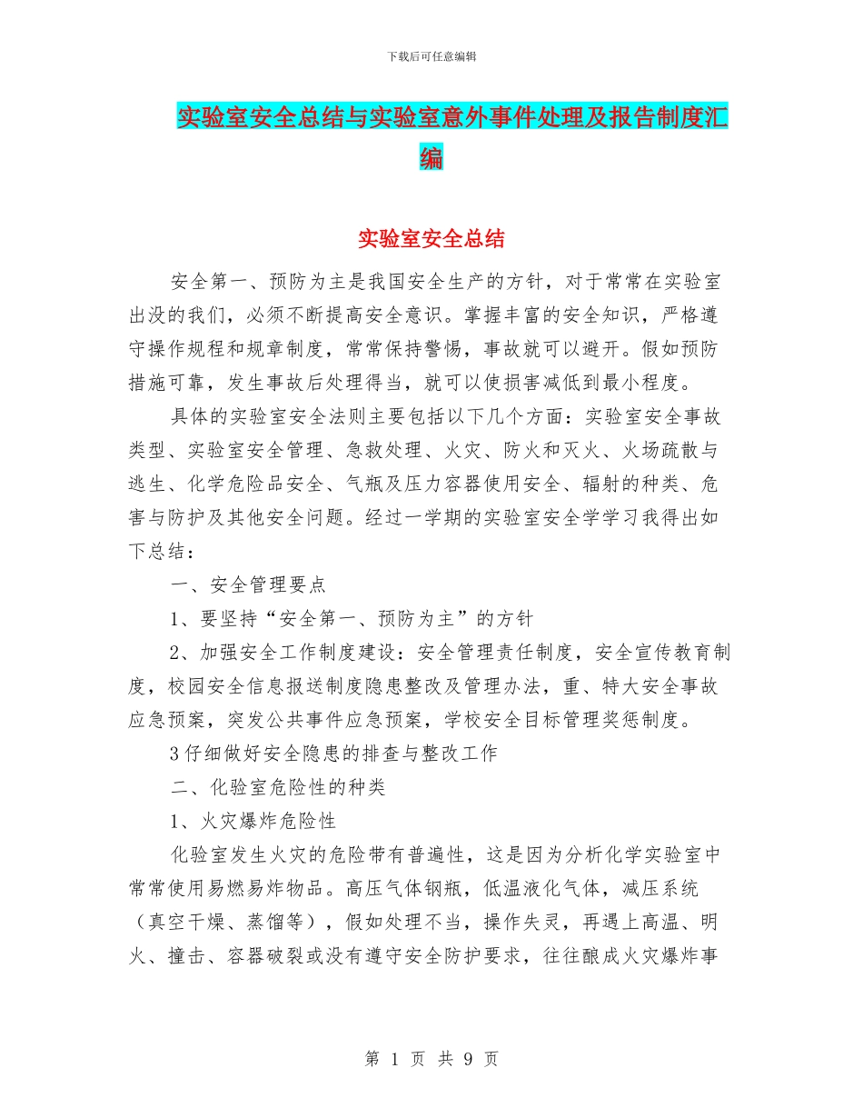 实验室安全总结与实验室意外事件处理及报告制度汇编_第1页