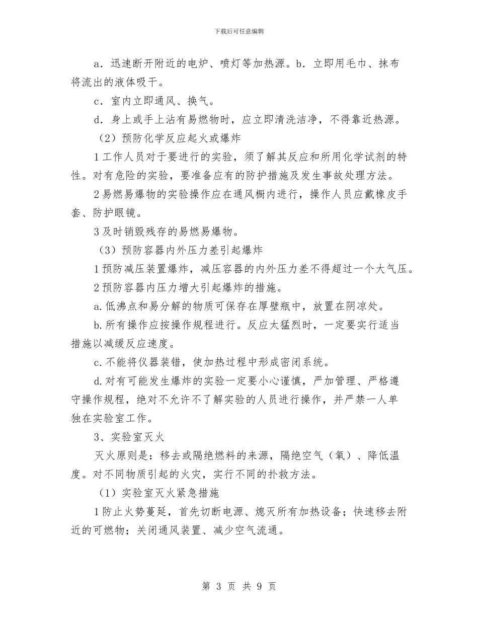 实验室安全总结与实验室意外事件处理及报告制度汇编_第3页