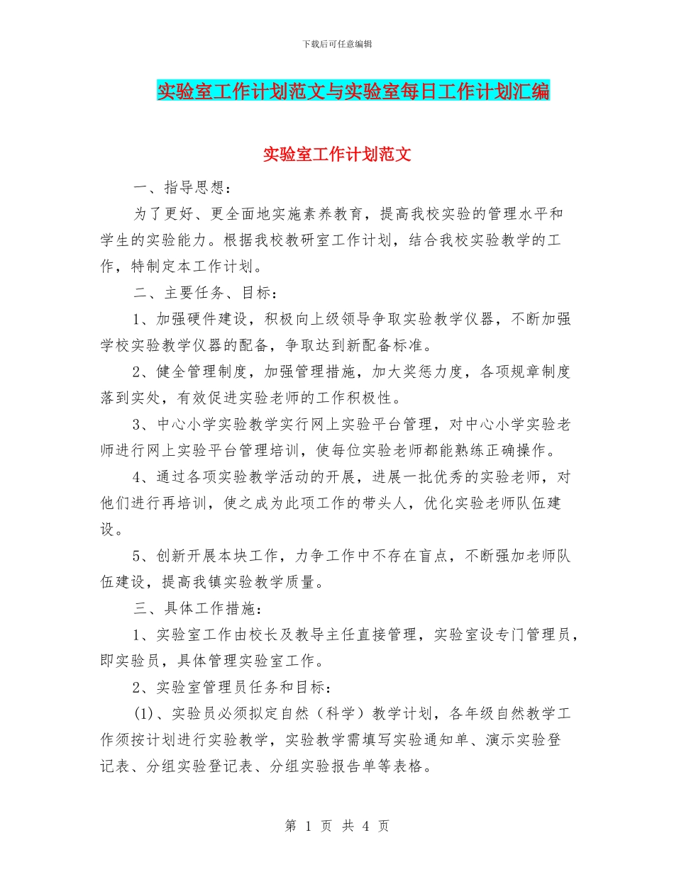 实验室工作计划范文与实验室每日工作计划汇编_第1页
