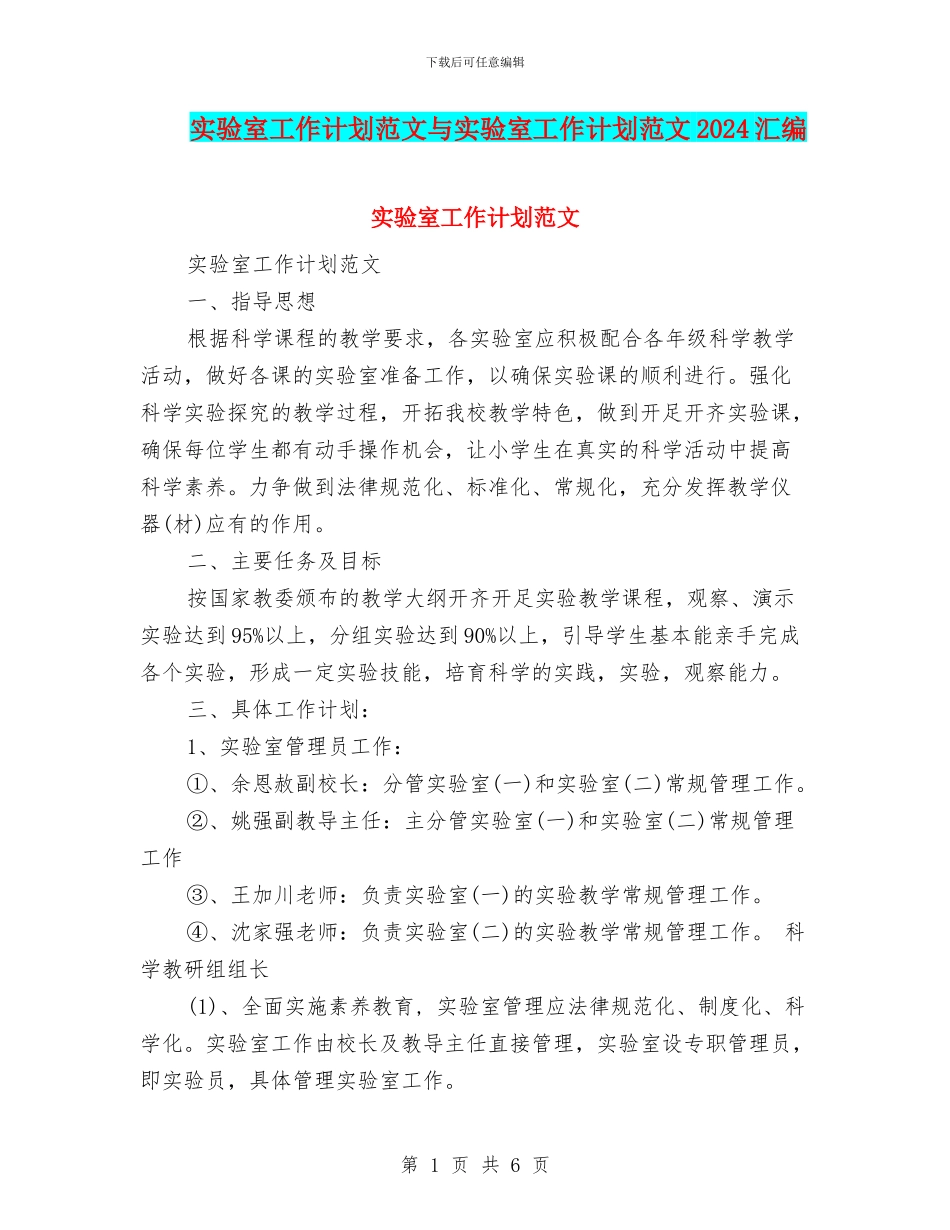 实验室工作计划范文与实验室工作计划范文2024汇编_第1页