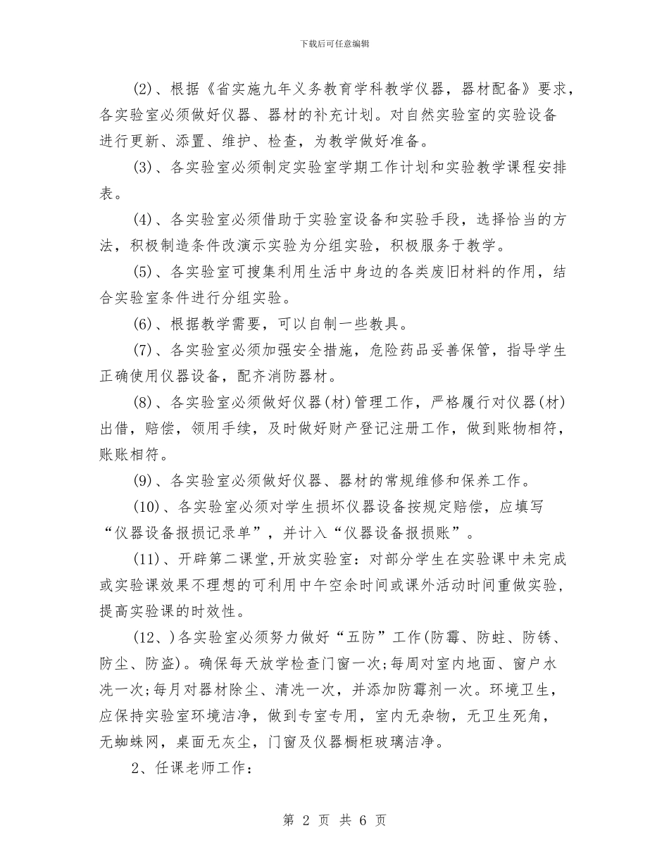 实验室工作计划范文与实验室工作计划范文2024汇编_第2页