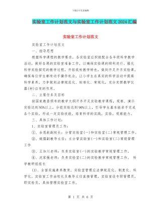 实验室工作计划范文与实验室工作计划范文2024汇编