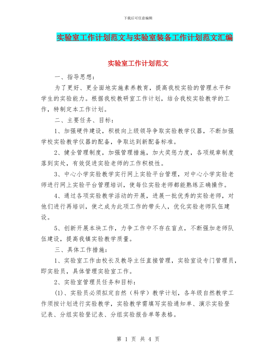 实验室工作计划范文与实验室装备工作计划范文汇编_第1页