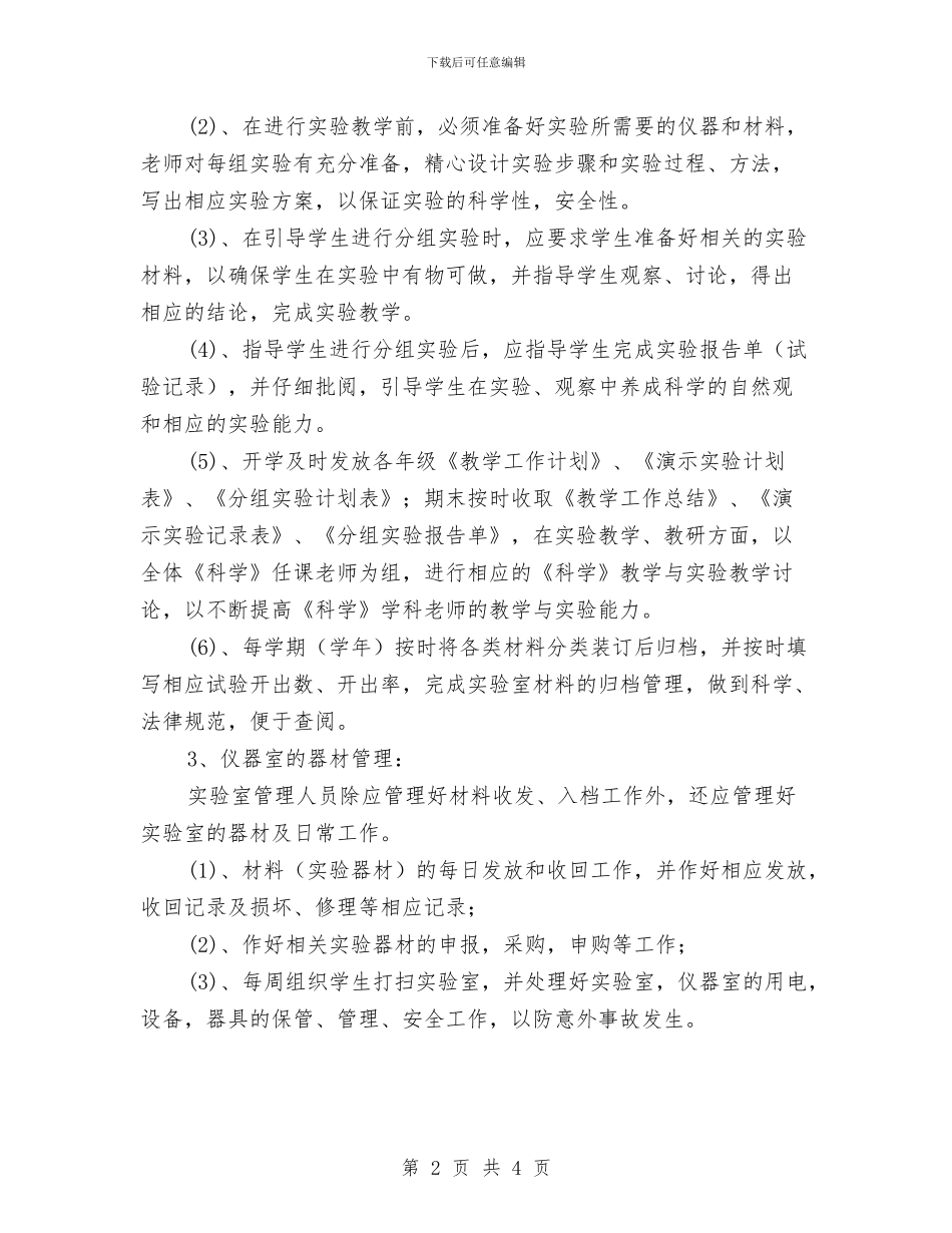 实验室工作计划范文与实验室装备工作计划范文汇编_第2页