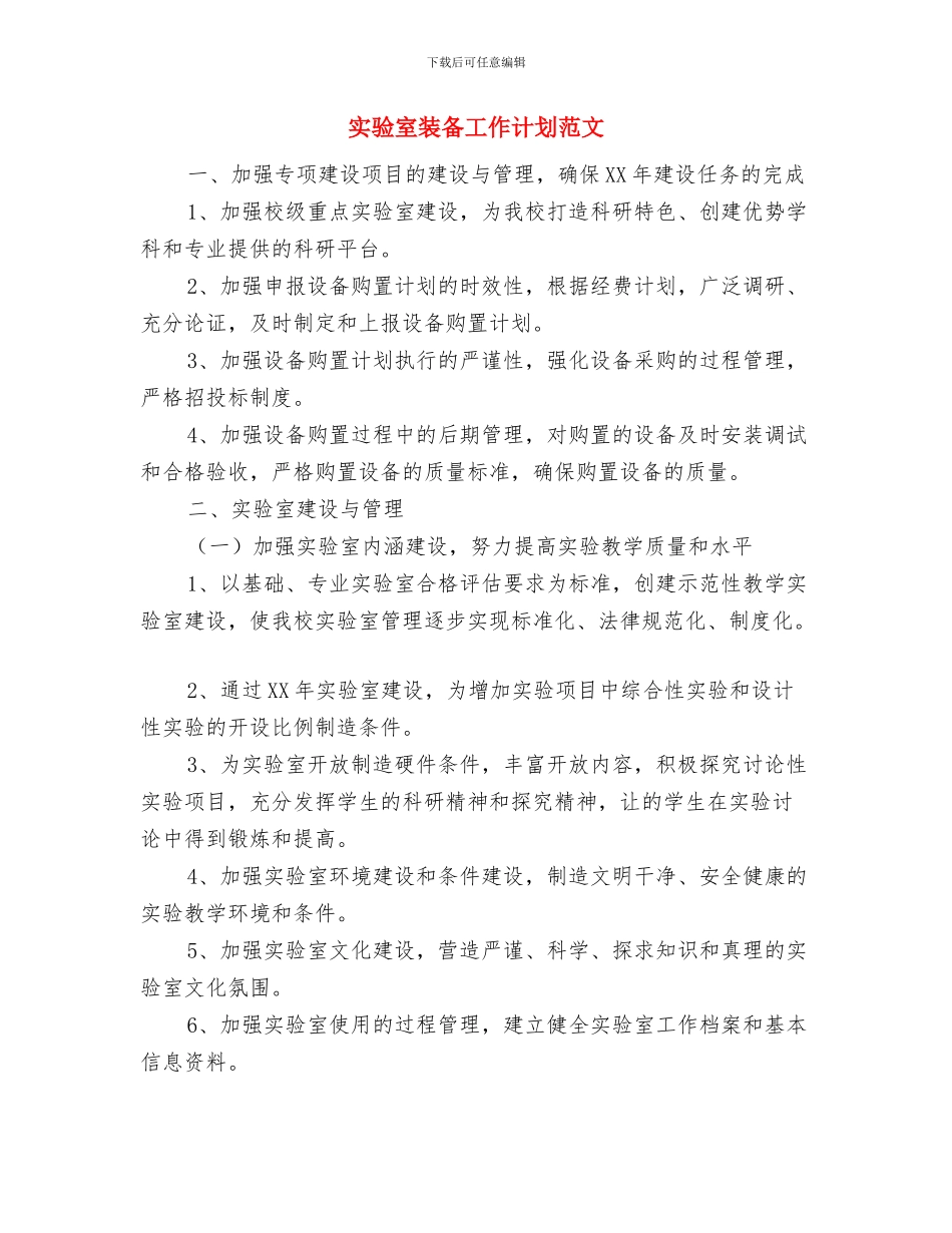 实验室工作计划范文与实验室装备工作计划范文汇编_第3页