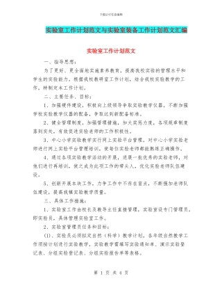 实验室工作计划范文与实验室装备工作计划范文汇编