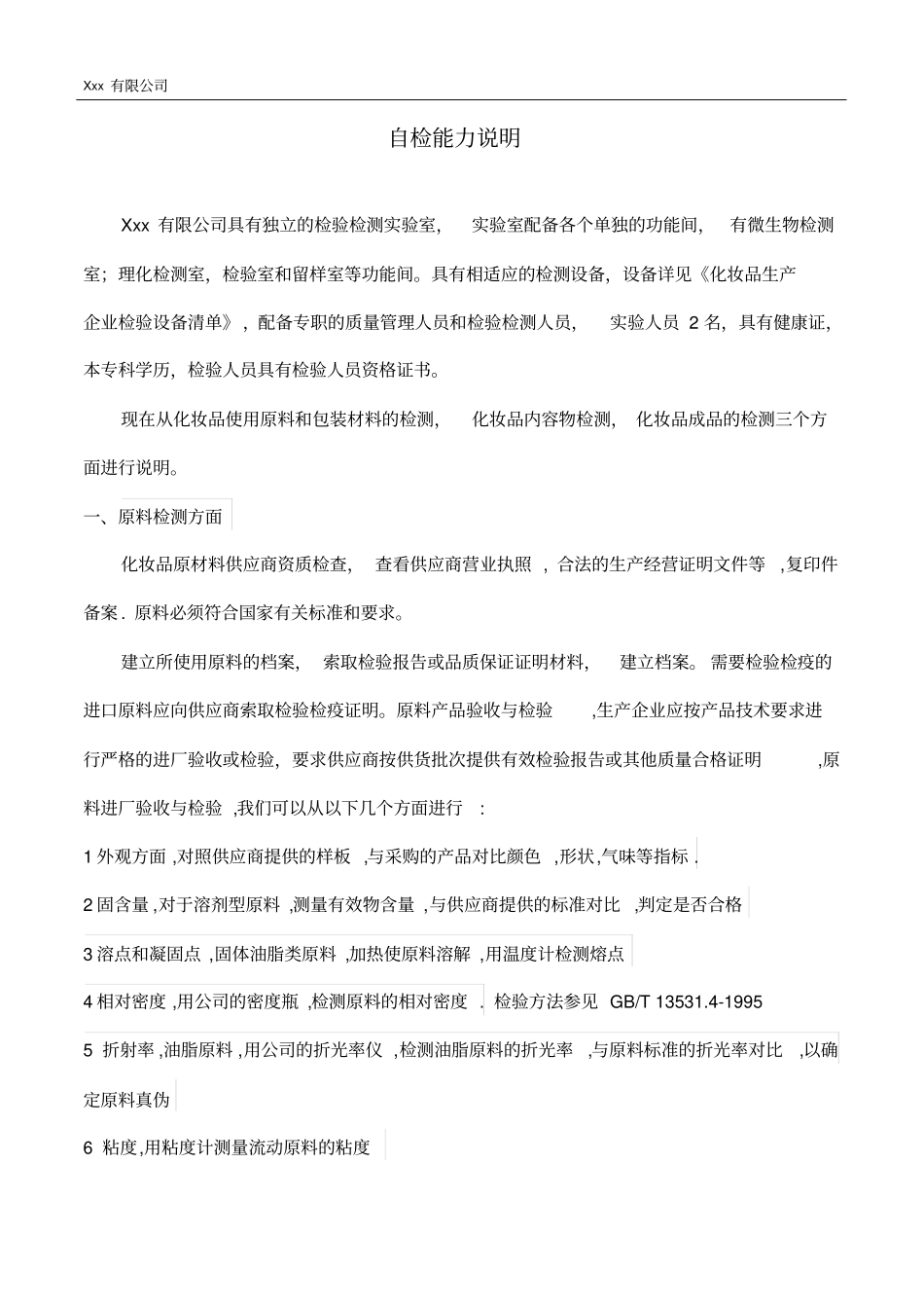 化妆品生产企业自检能力说明_第1页