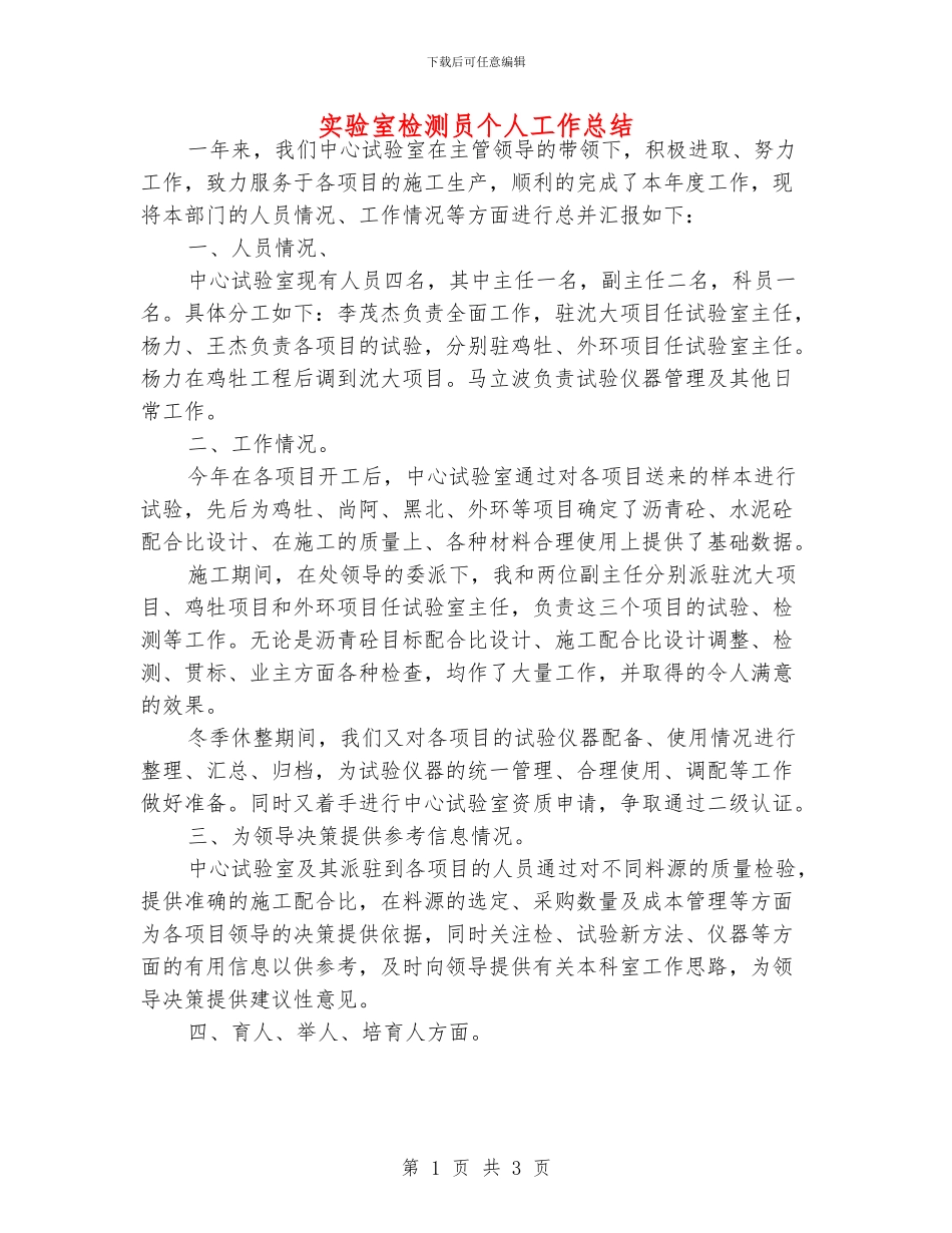 实验室检测员个人工作总结_第1页