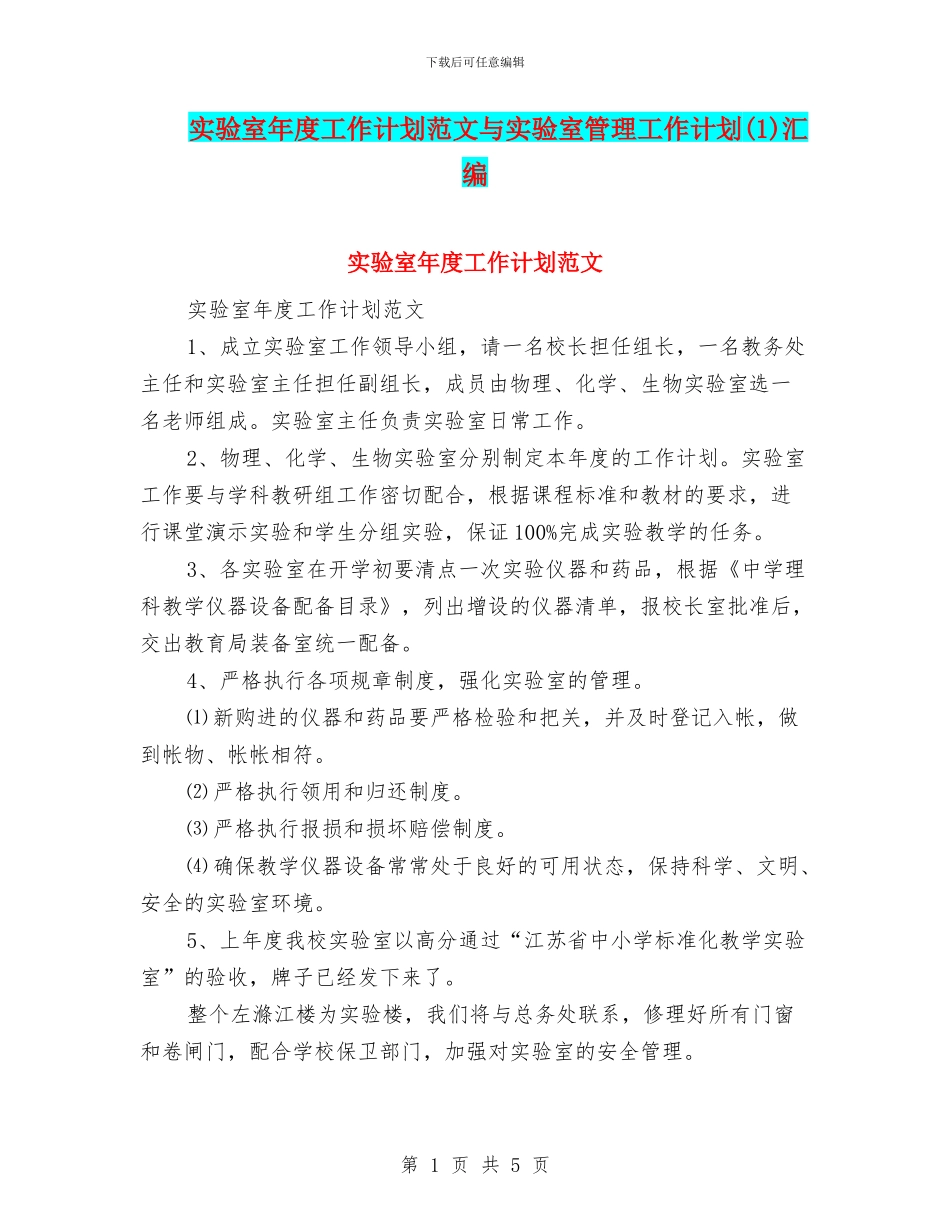 实验室年度工作计划范文与实验室管理工作计划(1)汇编_第1页