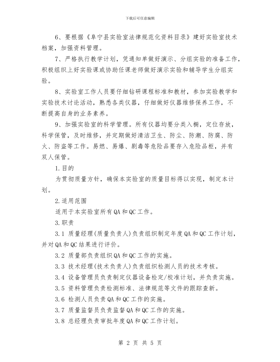 实验室年度工作计划范文与实验室管理工作计划(1)汇编_第2页