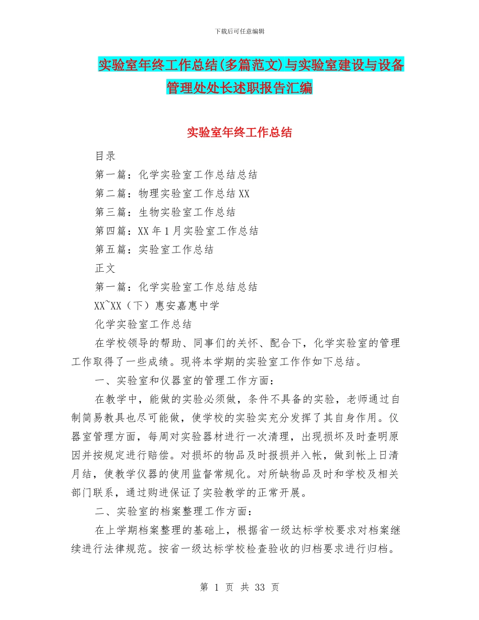 实验室年终工作总结与实验室建设与设备管理处处长述职报告汇编_第1页