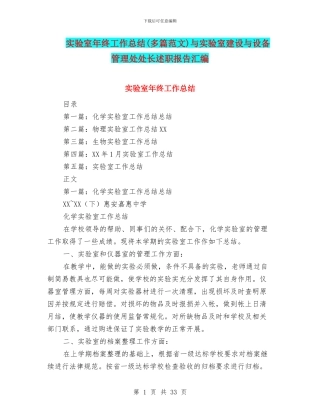 实验室年终工作总结与实验室建设与设备管理处处长述职报告汇编