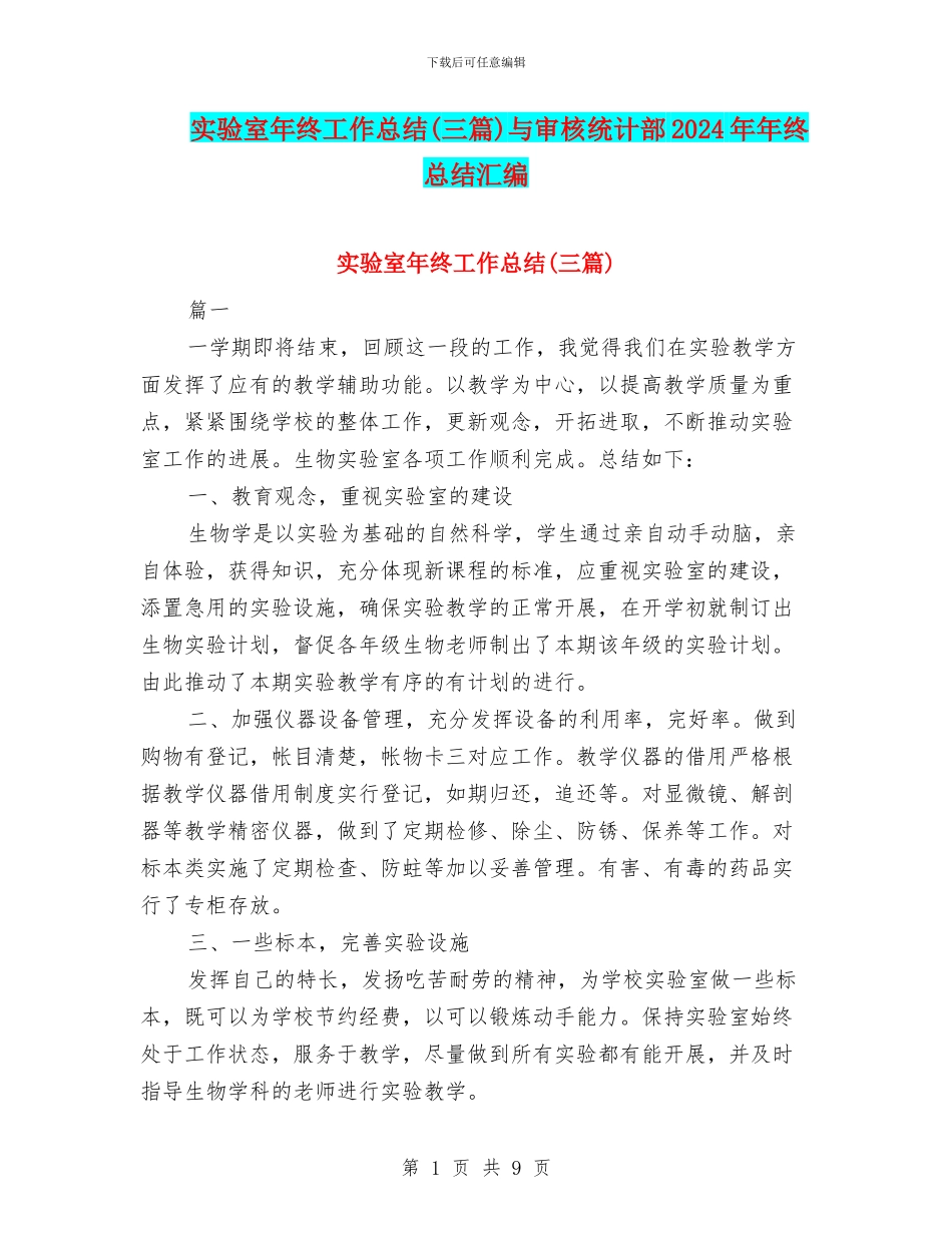 实验室年终工作总结与审核统计部2024年年终总结汇编_第1页