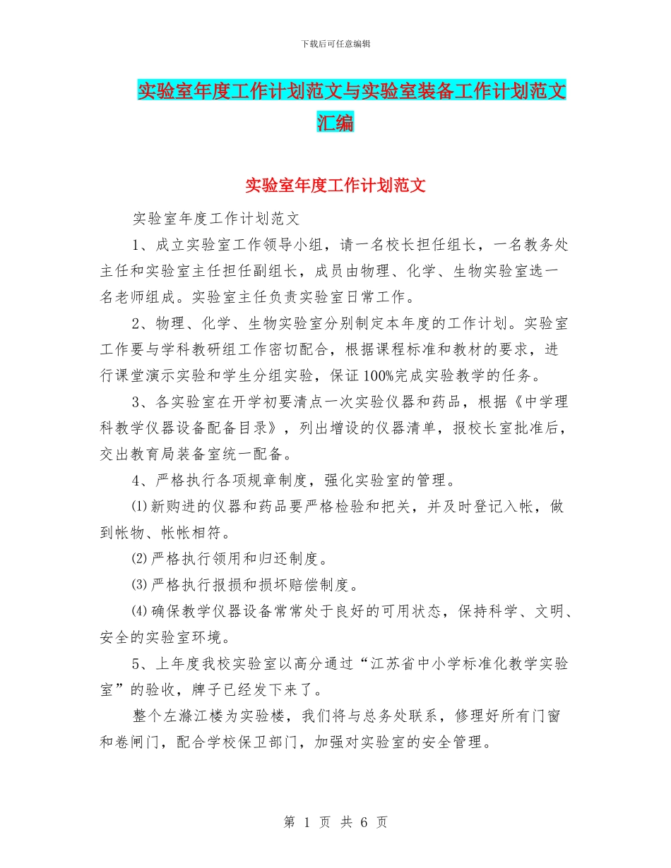 实验室年度工作计划范文与实验室装备工作计划范文汇编_第1页