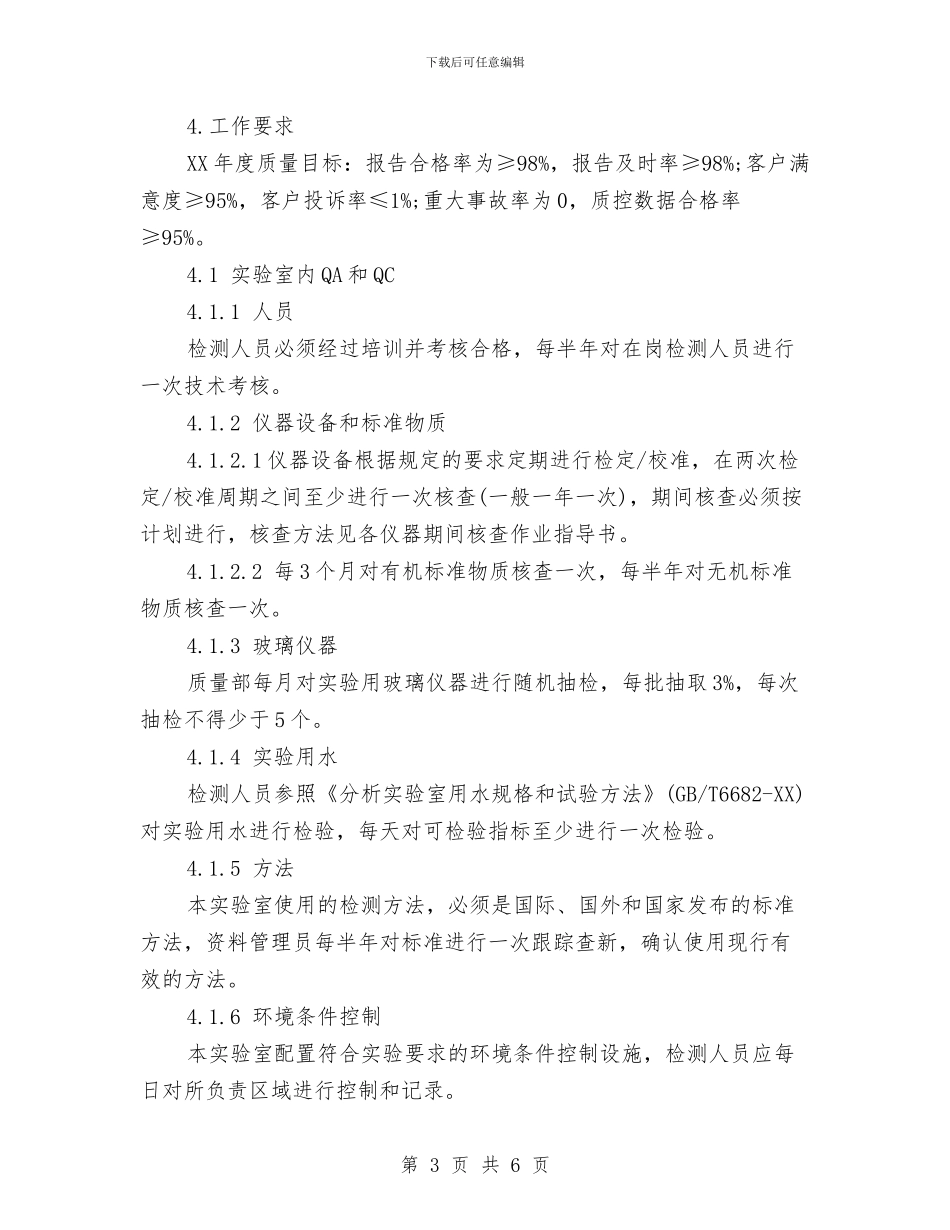 实验室年度工作计划范文与实验室装备工作计划范文汇编_第3页