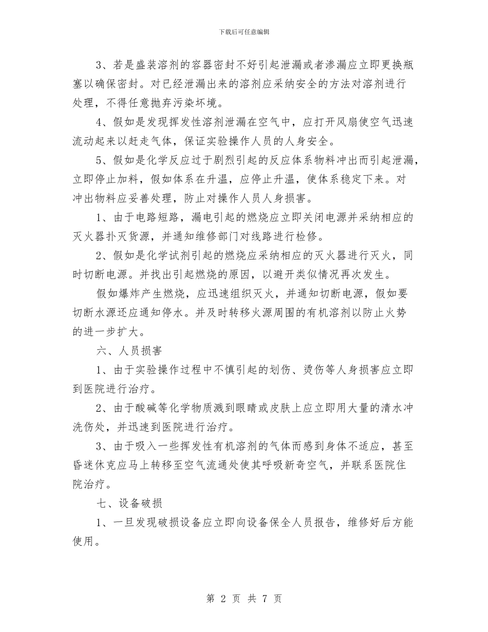 实验室异常情况应急方案与审查施工现场临时用电方案时应注意的问题汇编_第2页