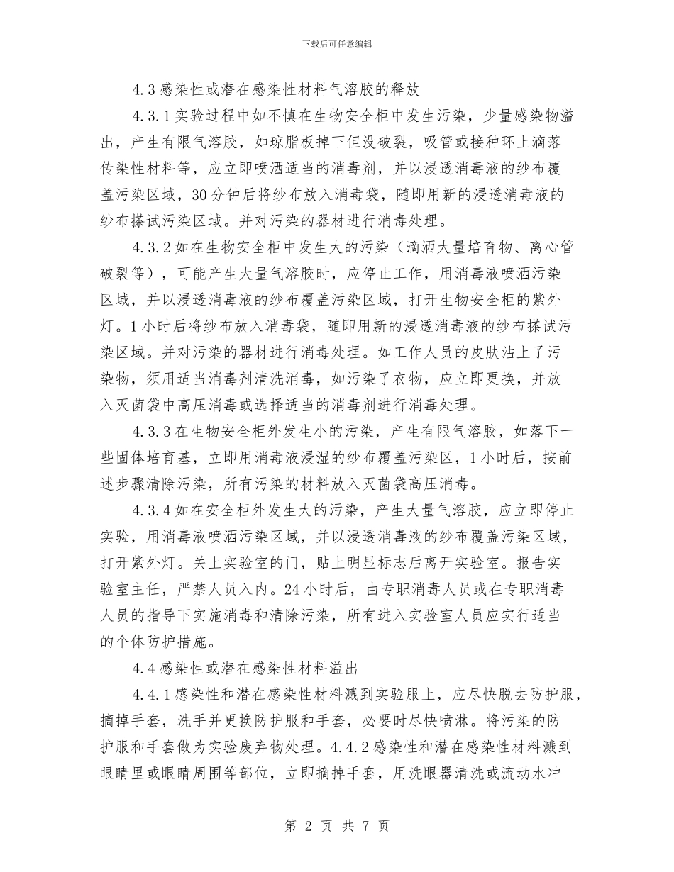 实验室意外事件处理及报告制度与实验室生物安全总结汇编_第2页