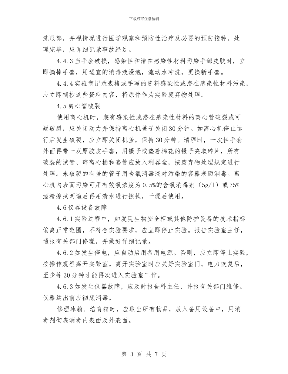 实验室意外事件处理及报告制度与实验室生物安全总结汇编_第3页