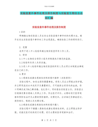 实验室意外事件处理及报告制度与实验室生物安全总结汇编