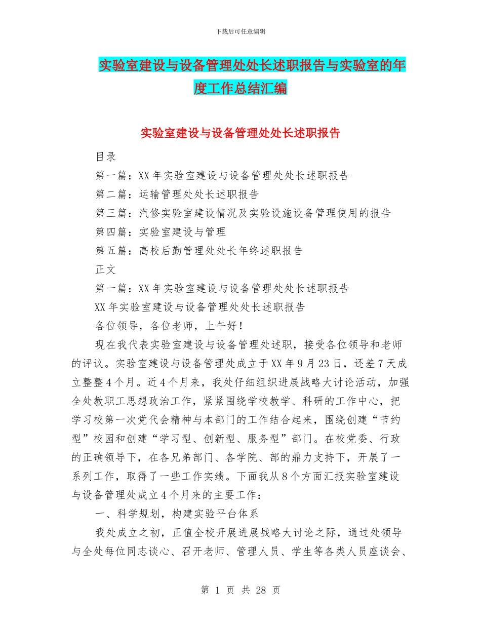 实验室建设与设备管理处处长述职报告与实验室的年度工作总结汇编_第1页