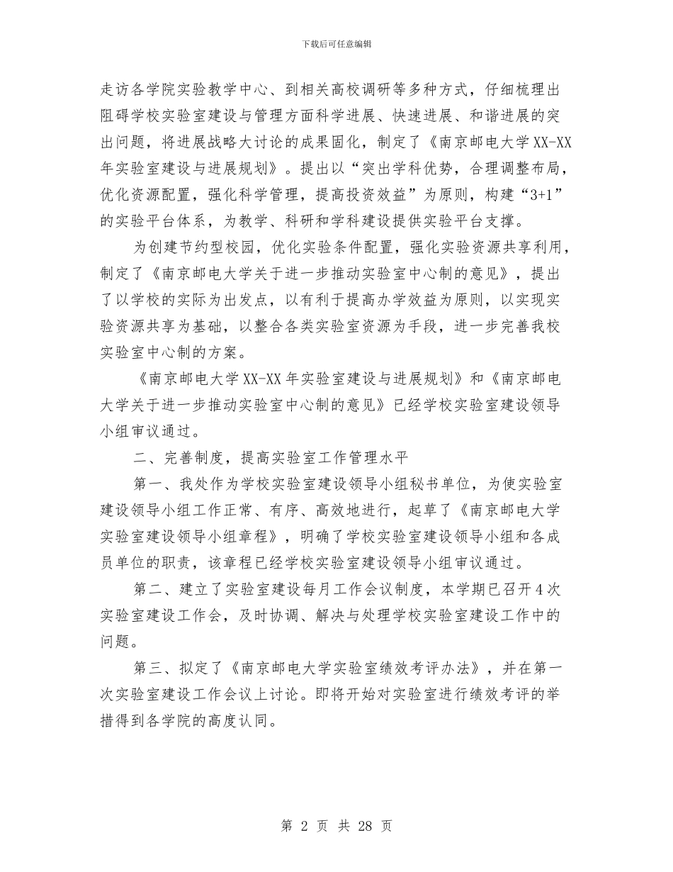 实验室建设与设备管理处处长述职报告与实验室的年度工作总结汇编_第2页