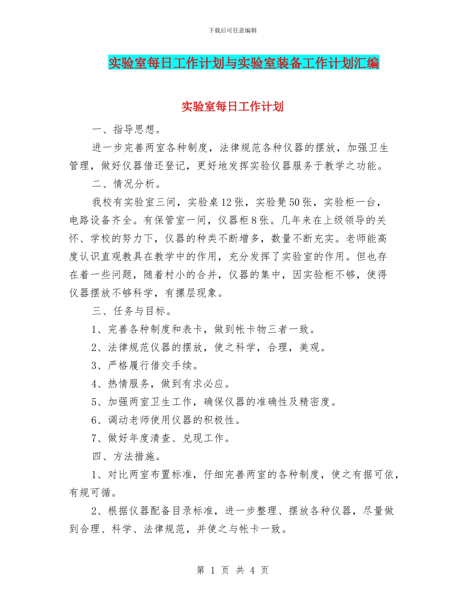 实验室每日工作计划与实验室装备工作计划汇编_第1页