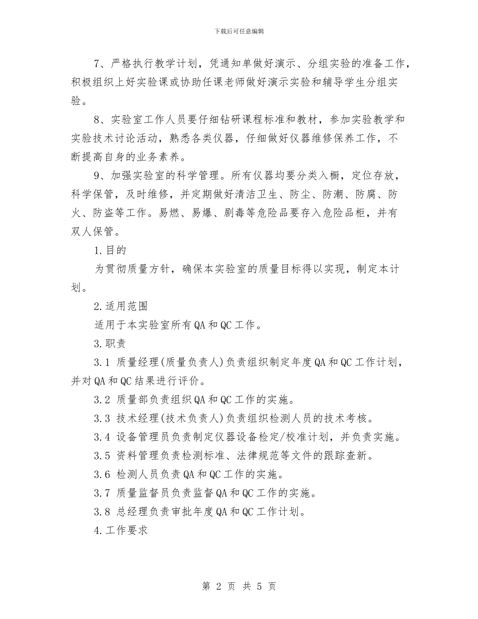 实验室年度工作计划范文与实验室管理工作计划汇编_第2页