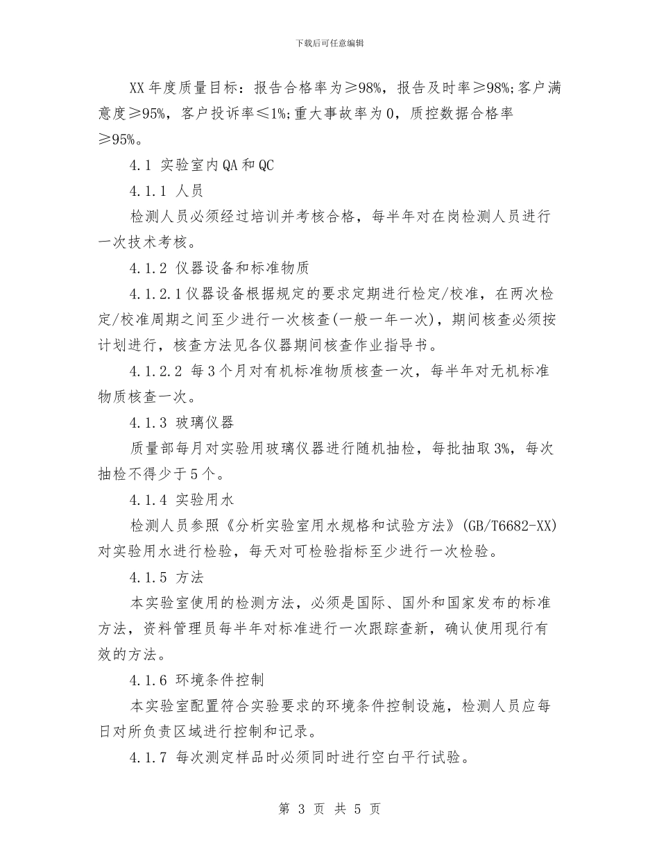 实验室年度工作计划范文与实验室管理工作计划汇编_第3页