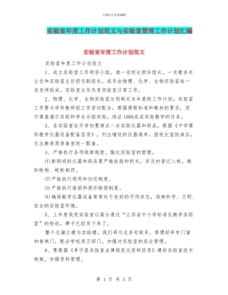 实验室年度工作计划范文与实验室管理工作计划汇编