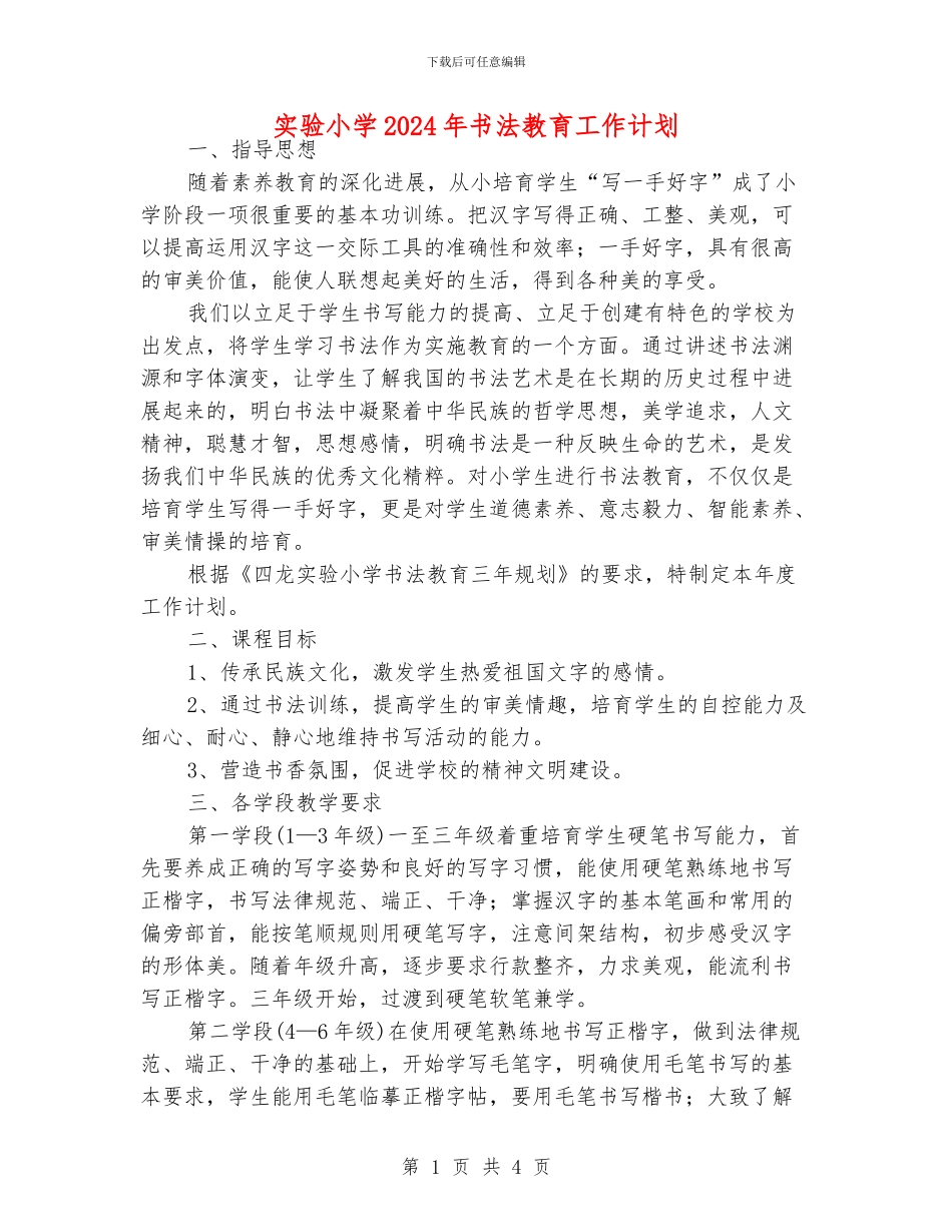 实验小学2024年书法教育工作计划_第1页