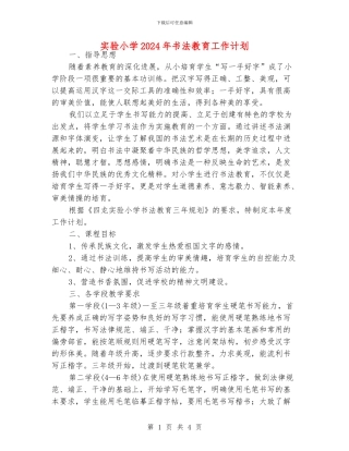 实验小学2024年书法教育工作计划
