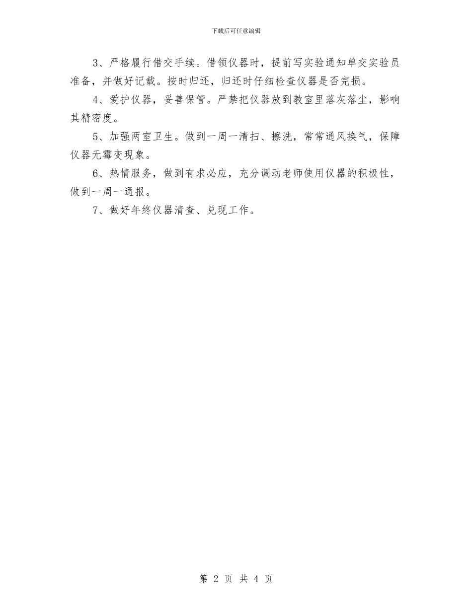 实验室每日工作计划与实验室装备工作计划范文汇编_第2页