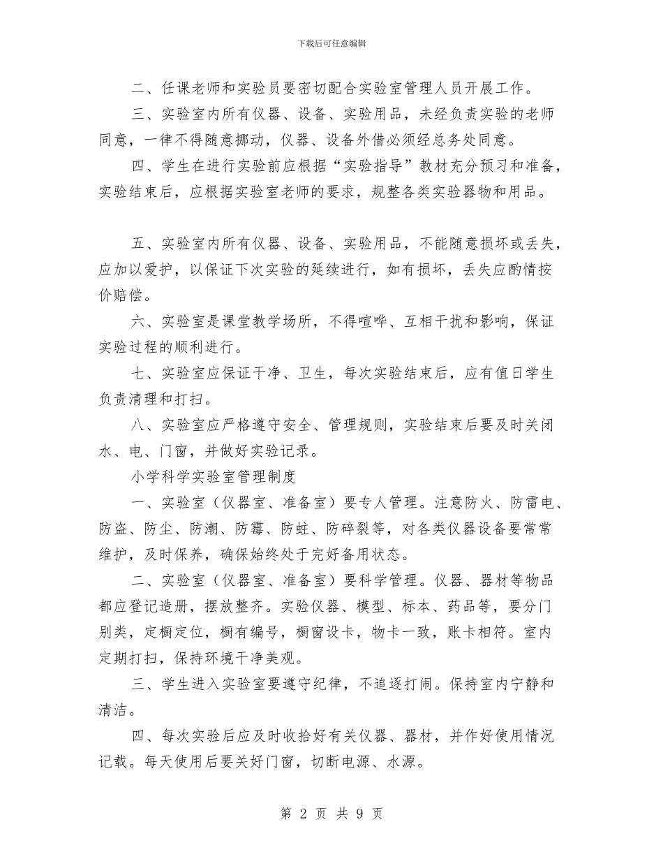 实验室管理制度3篇与实验报告_第2页