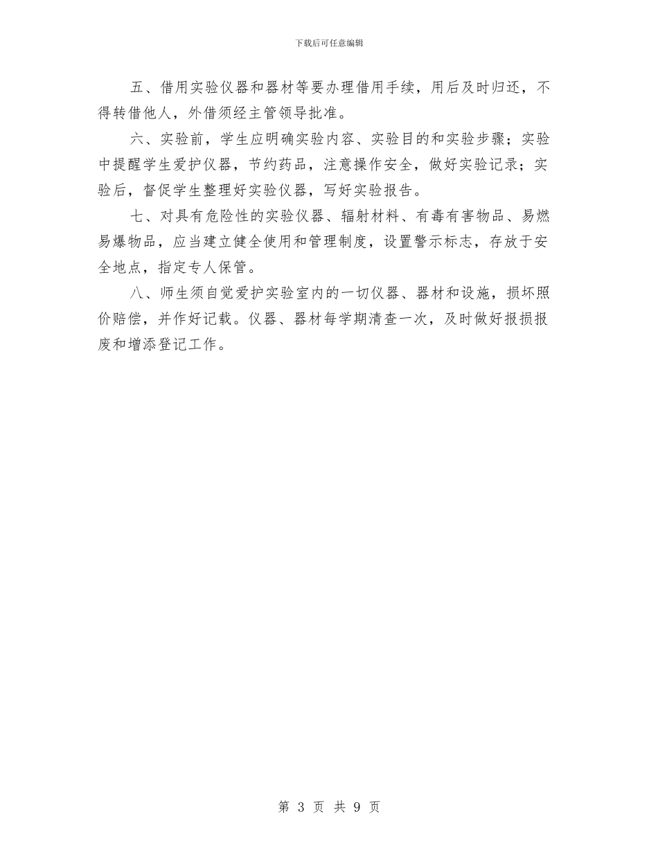 实验室管理制度3篇与实验报告_第3页