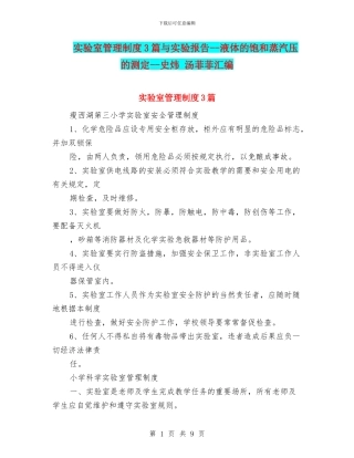 实验室管理制度3篇与实验报告