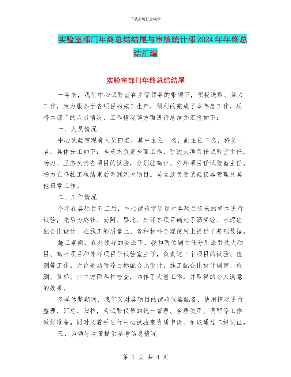 实验室部门年终总结结尾与审核统计部2024年年终总结汇编_第1页