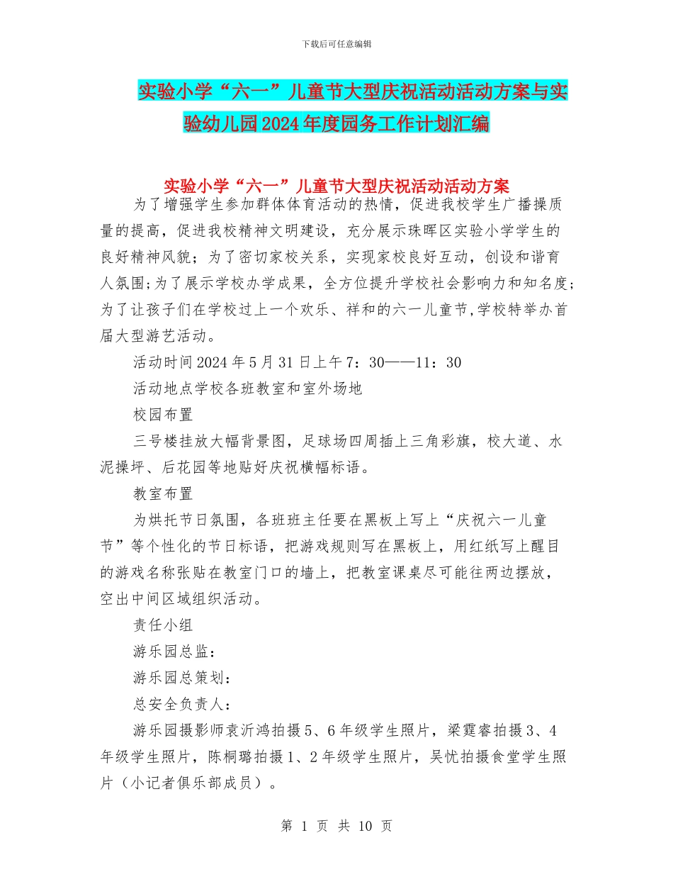 实验小学“六一”儿童节大型庆祝活动活动方案与实验幼儿园2017年度园务工作计划汇编_第1页