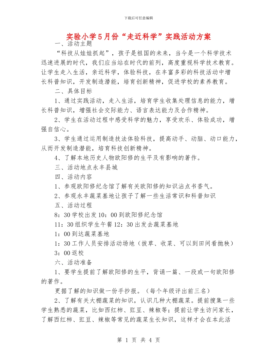 实验小学5月份“走近科学”实践活动方案_第1页