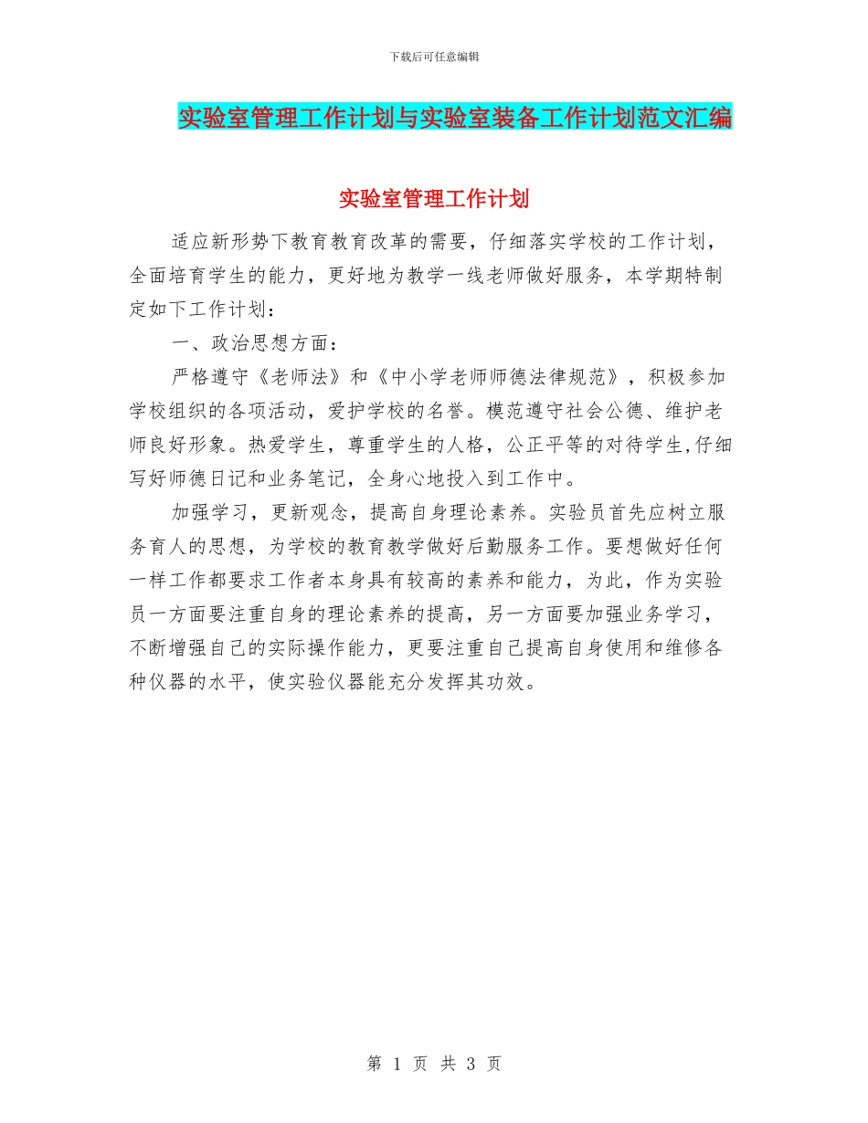 实验室管理工作计划与实验室装备工作计划范文汇编_第1页