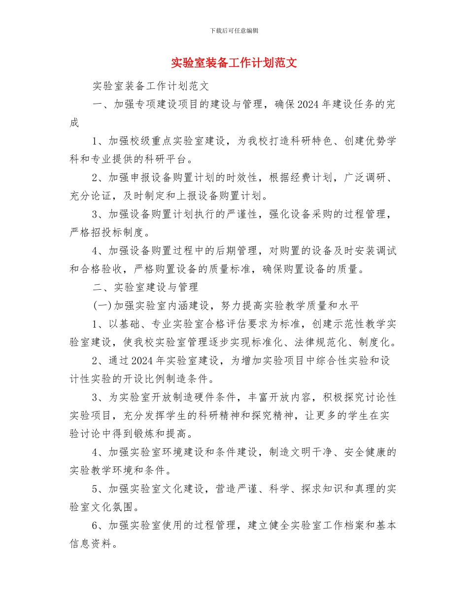实验室管理工作计划与实验室装备工作计划范文汇编_第2页