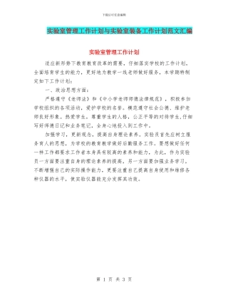 实验室管理工作计划与实验室装备工作计划范文汇编