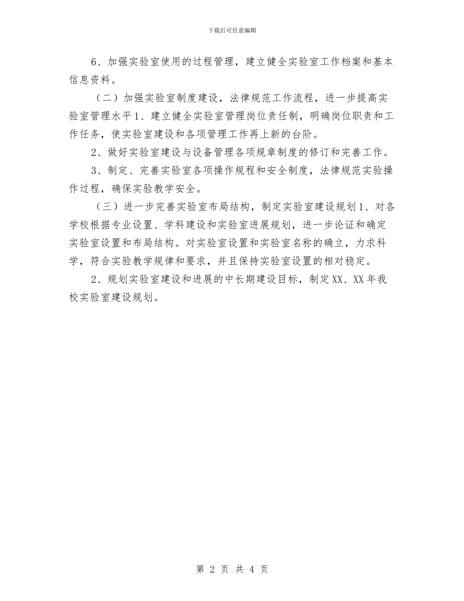 实验室装备工作计划与实验室装备工作计划范文汇编_第2页