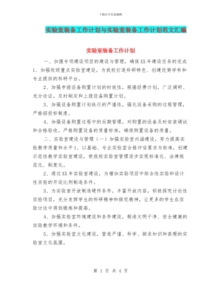 实验室装备工作计划与实验室装备工作计划范文汇编