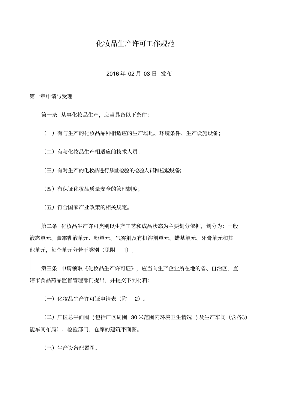 化妆品生产许可工作规范_第1页