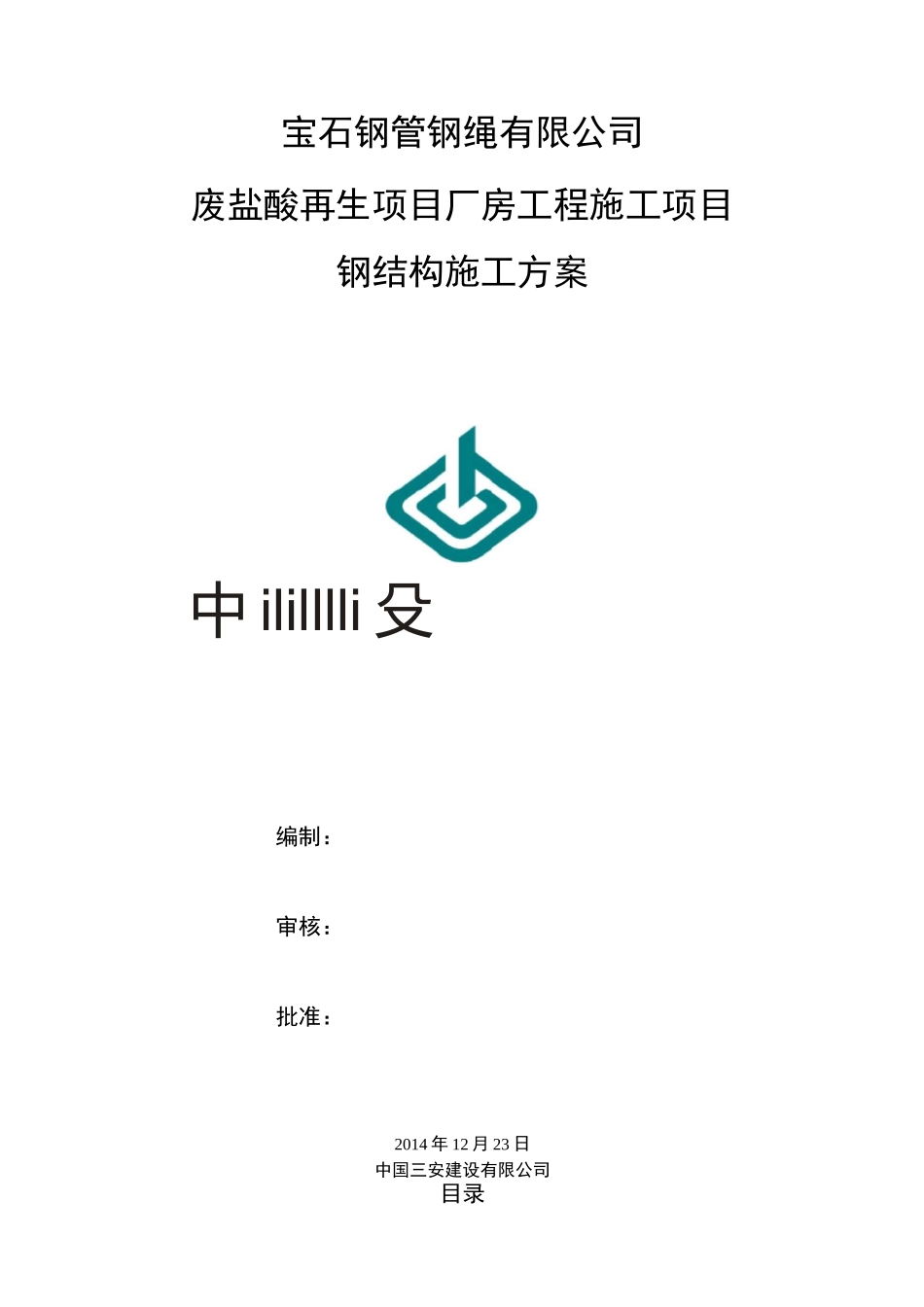 多层钢结构施工组织方案_第1页