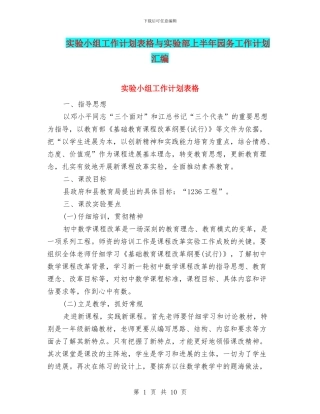 实验小组工作计划表格与实验部上半年园务工作计划汇编