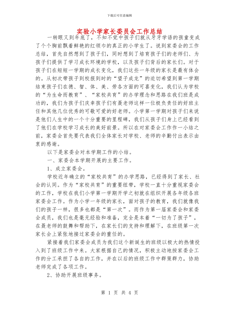实验小学家长委员会工作总结_第1页